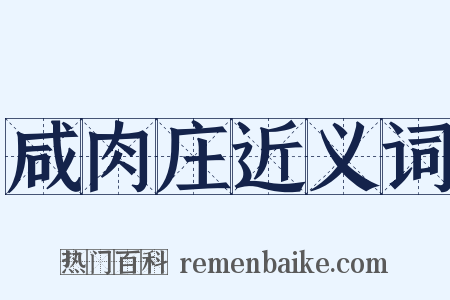 咸肉庄近义词是什么意思的图片
